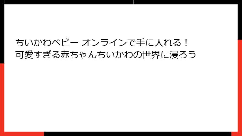ちいかわベビー オンラインで手に入れる！可愛すぎる赤ちゃんちいかわの世界に浸ろう