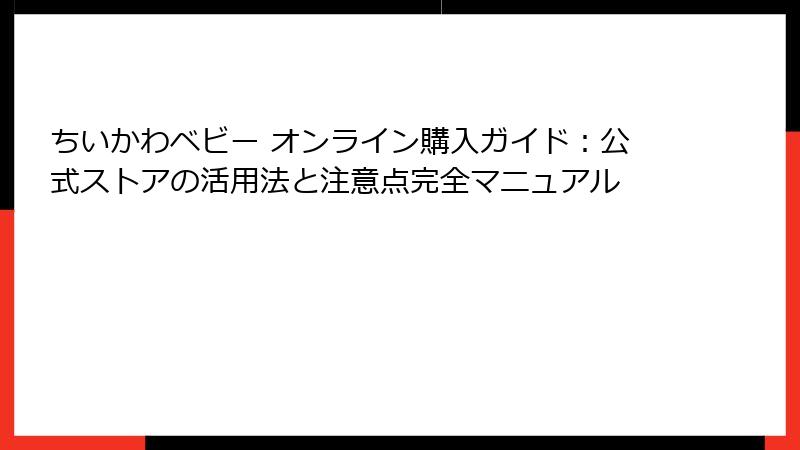ちいかわベビー オンライン購入ガイド：公式ストアの活用法と注意点完全マニュアル