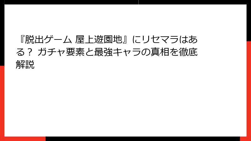 『脱出ゲーム 屋上遊園地』にリセマラはある？ ガチャ要素と最強キャラの真相を徹底解説