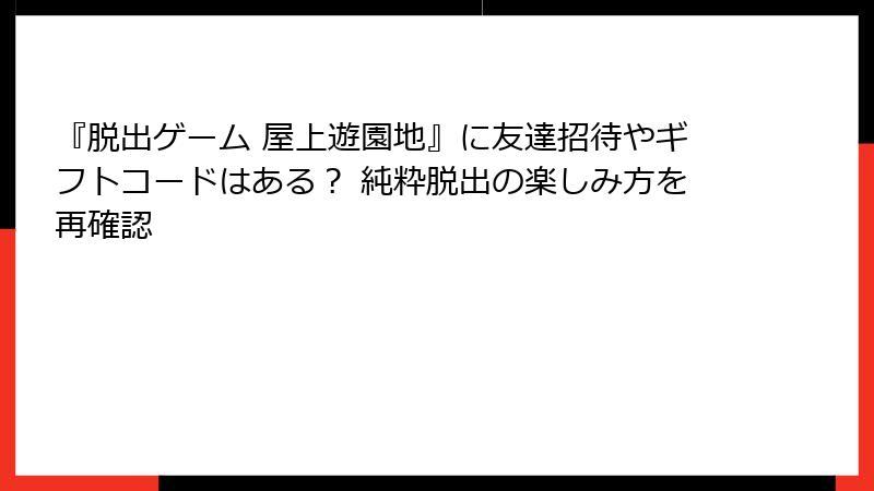 『脱出ゲーム 屋上遊園地』に友達招待やギフトコードはある？ 純粋脱出の楽しみ方を再確認