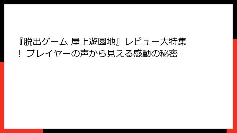 『脱出ゲーム 屋上遊園地』レビュー大特集！ プレイヤーの声から見える感動の秘密