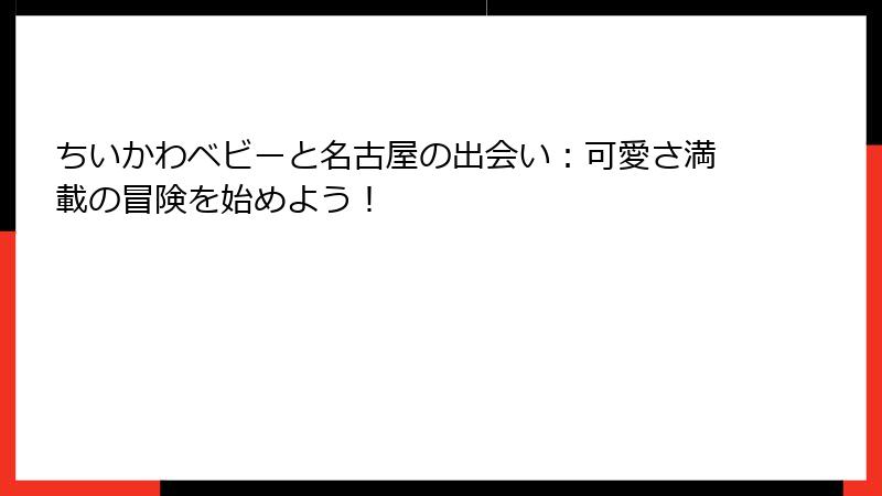 ちいかわベビーと名古屋の出会い：可愛さ満載の冒険を始めよう！
