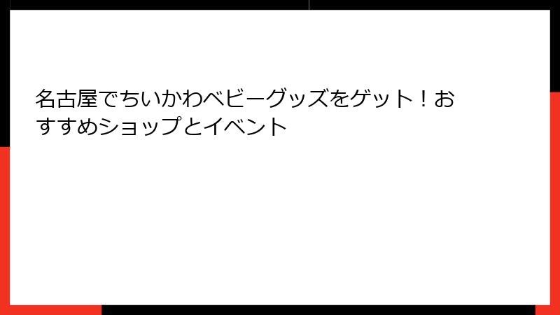 名古屋でちいかわベビーグッズをゲット！おすすめショップとイベント