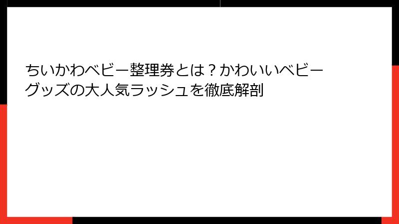 ちいかわベビー整理券とは？かわいいベビーグッズの大人気ラッシュを徹底解剖