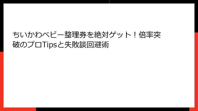 ちいかわベビー整理券を絶対ゲット！倍率突破のプロTipsと失敗談回避術