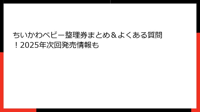ちいかわベビー整理券まとめ＆よくある質問！2025年次回発売情報も