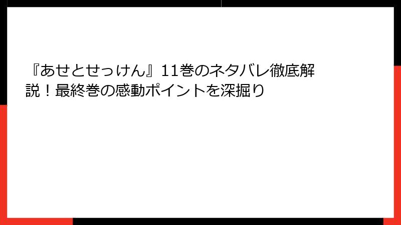 『あせとせっけん』11巻のネタバレ徹底解説!最終巻の感動ポイントを深掘り