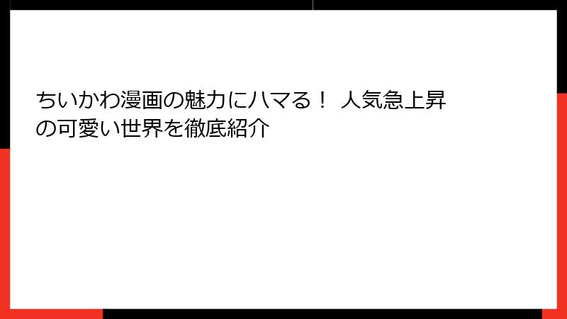 ちいかわ漫画の魅力にハマる！ 人気急上昇の可愛い世界を徹底紹介