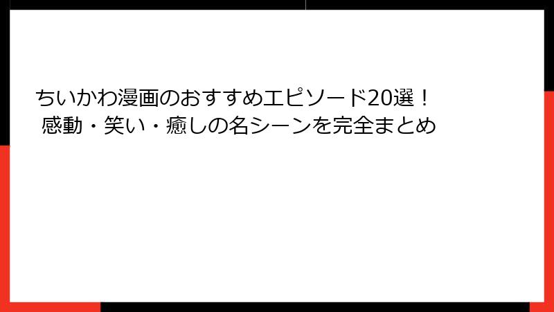 ちいかわ漫画のおすすめエピソード20選！ 感動・笑い・癒しの名シーンを完全まとめ