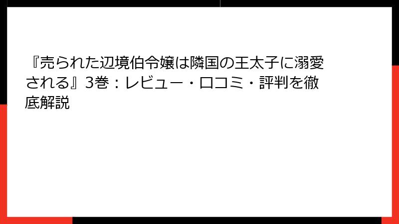 『売られた辺境伯令嬢は隣国の王太子に溺愛される』3巻:レビュー・口コミ・評判を徹底解説