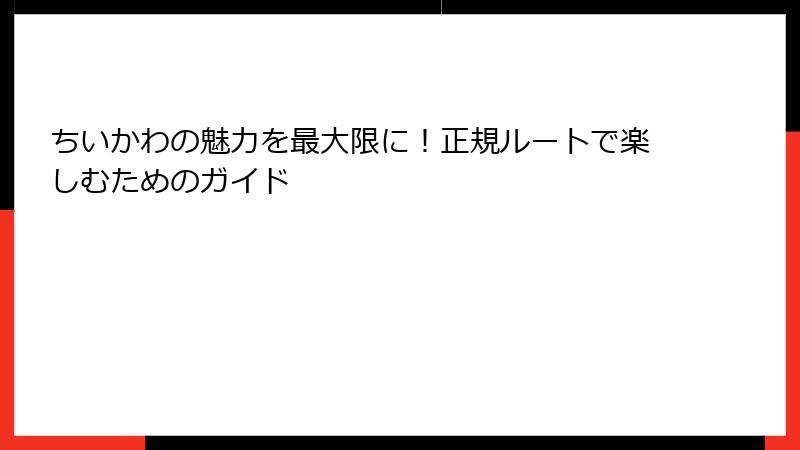 ちいかわの魅力を最大限に！正規ルートで楽しむためのガイド