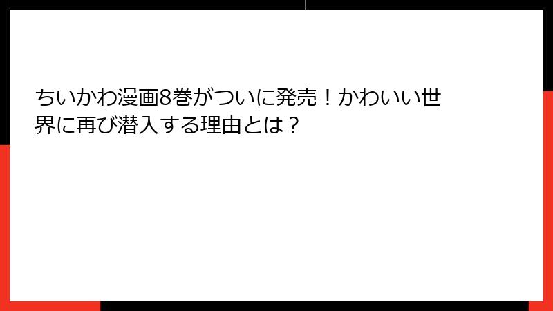 ちいかわ漫画8巻がついに発売！かわいい世界に再び潜入する理由とは？