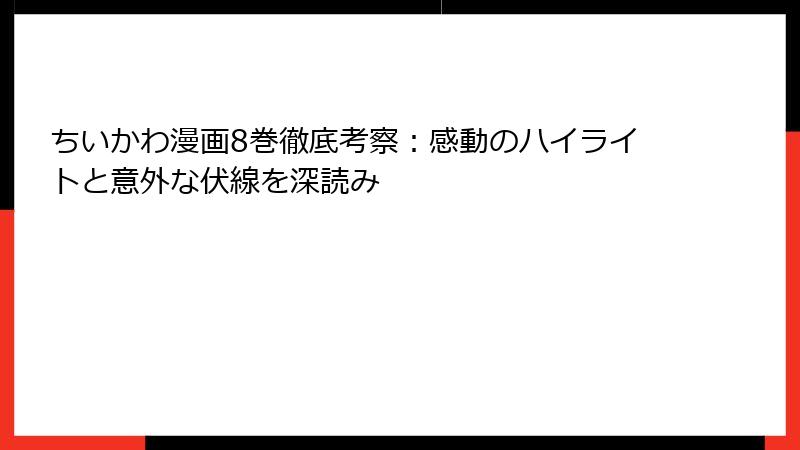 ちいかわ漫画8巻徹底考察：感動のハイライトと意外な伏線を深読み
