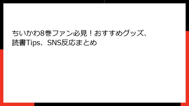 ちいかわ8巻ファン必見！おすすめグッズ、読書Tips、SNS反応まとめ