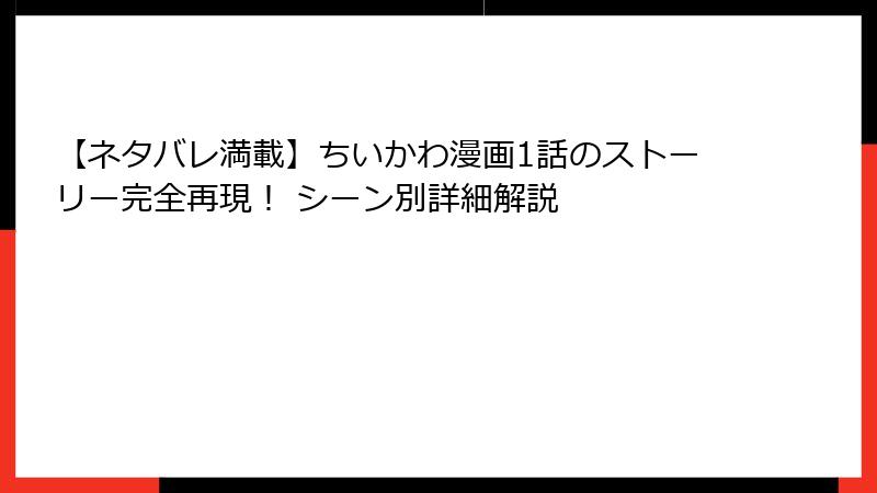 【ネタバレ満載】ちいかわ漫画1話のストーリー完全再現！ シーン別詳細解説