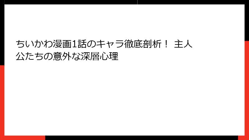 ちいかわ漫画1話のキャラ徹底剖析！ 主人公たちの意外な深層心理
