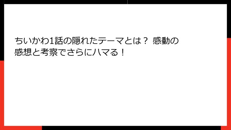 ちいかわ1話の隠れたテーマとは？ 感動の感想と考察でさらにハマる！