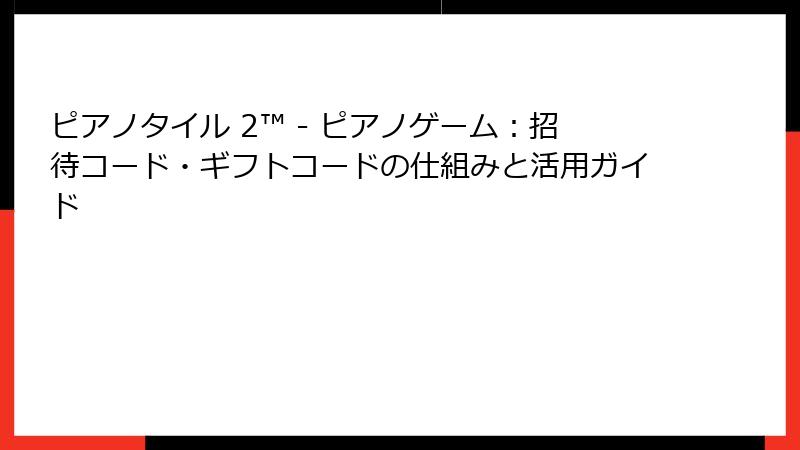 ピアノタイル 2™ - ピアノゲーム：招待コード・ギフトコードの仕組みと活用ガイド