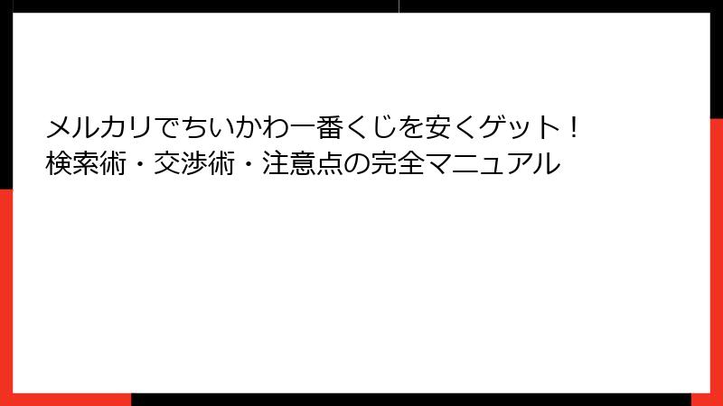 メルカリでちいかわ一番くじを安くゲット！検索術・交渉術・注意点の完全マニュアル