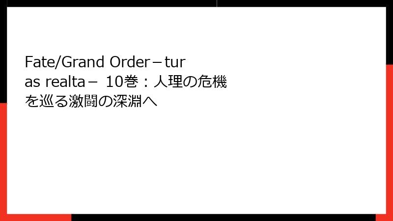 Fate/Grand Order－turas realta－ 10巻：人理の危機を巡る激闘の深淵へ