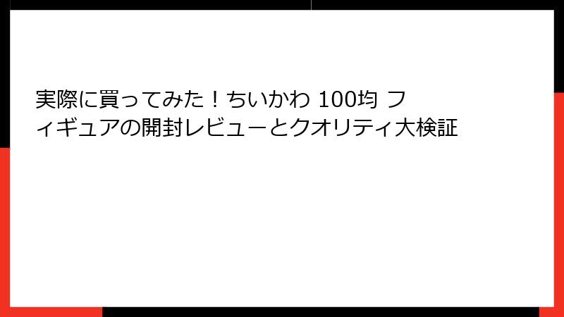実際に買ってみた！ちいかわ 100均 フィギュアの開封レビューとクオリティ大検証