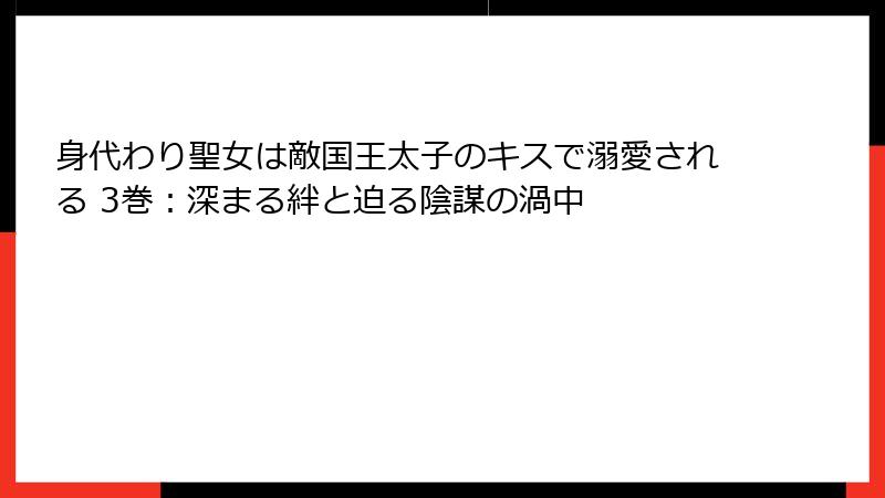 身代わり聖女は敵国王太子のキスで溺愛される 3巻：深まる絆と迫る陰謀の渦中