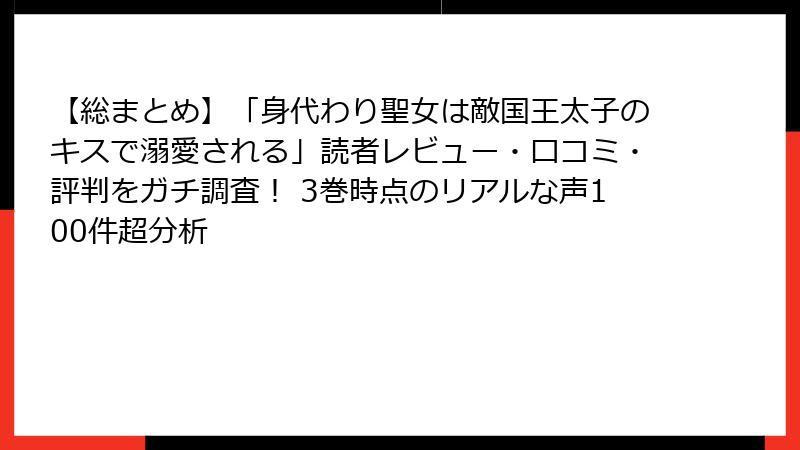 【総まとめ】「身代わり聖女は敵国王太子のキスで溺愛される」読者レビュー・口コミ・評判をガチ調査！ 3巻時点のリアルな声100件超分析