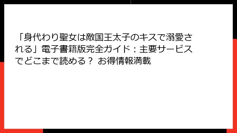 「身代わり聖女は敵国王太子のキスで溺愛される」電子書籍版完全ガイド：主要サービスでどこまで読める？ お得情報満載