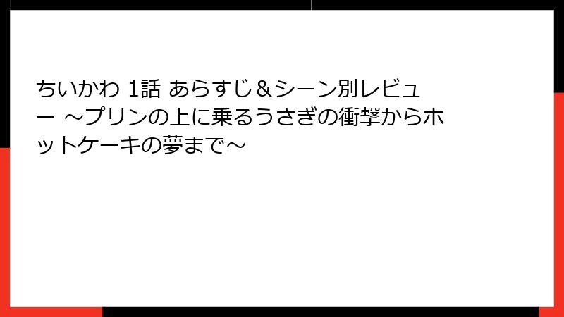 ちいかわ 1話 あらすじ&シーン別レビュー ~プリンの上に乗るうさぎの衝撃からホットケーキの夢まで~