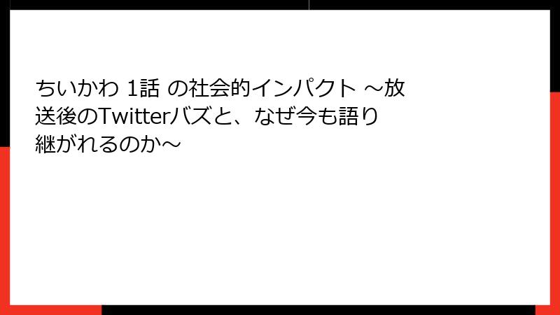 ちいかわ 1話 の社会的インパクト ~放送後のTwitterバズと、なぜ今も語り継がれるのか~