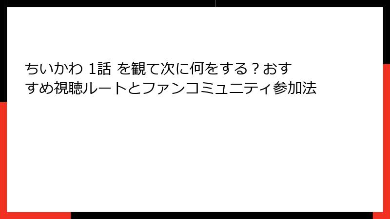 ちいかわ 1話 を観て次に何をする?おすすめ視聴ルートとファンコミュニティ参加法