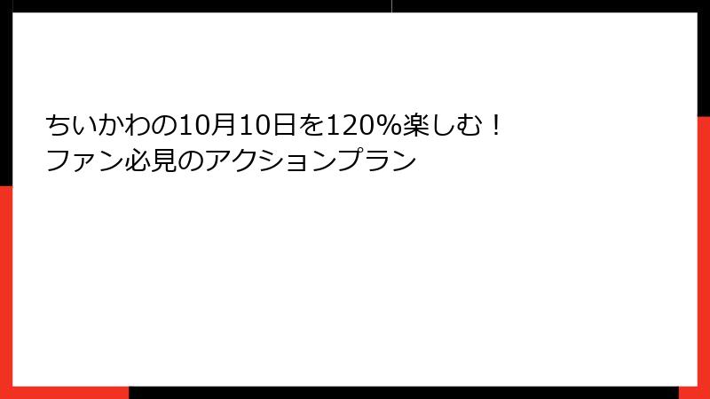 ちいかわの10月10日を120%楽しむ！ファン必見のアクションプラン