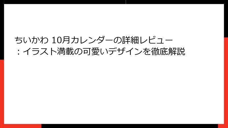 ちいかわ 10月カレンダーの詳細レビュー：イラスト満載の可愛いデザインを徹底解説