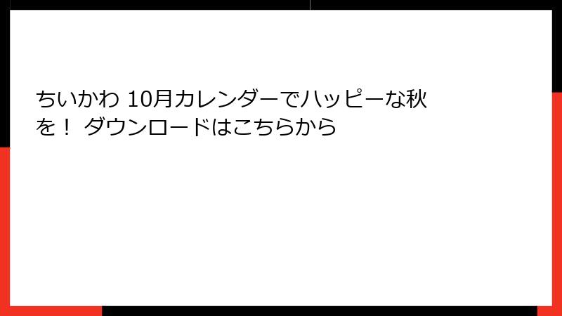 ちいかわ 10月カレンダーでハッピーな秋を！ ダウンロードはこちらから