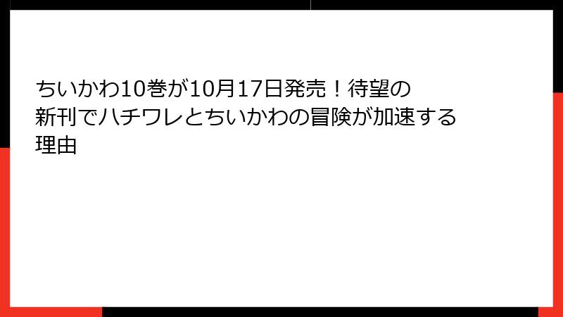 ちいかわ10巻が10月17日発売！待望の新刊でハチワレとちいかわの冒険が加速する理由