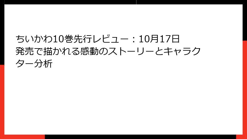 ちいかわ10巻先行レビュー：10月17日発売で描かれる感動のストーリーとキャラクター分析