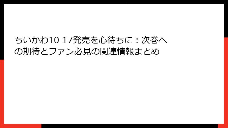 ちいかわ10 17発売を心待ちに：次巻への期待とファン必見の関連情報まとめ