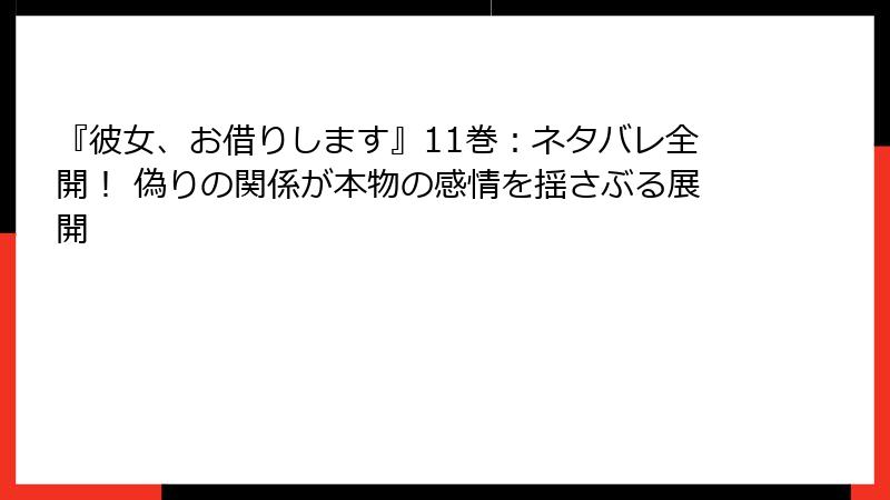 『彼女、お借りします』11巻：ネタバレ全開！ 偽りの関係が本物の感情を揺さぶる展開