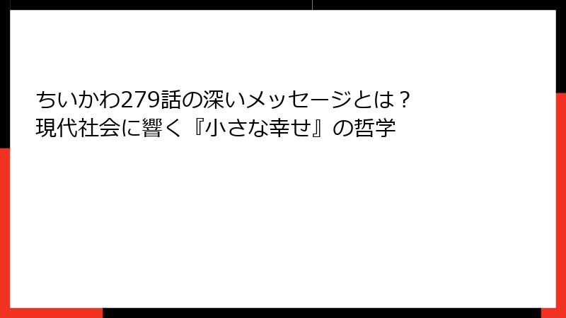 ちいかわ279話の深いメッセージとは？ 現代社会に響く『小さな幸せ』の哲学