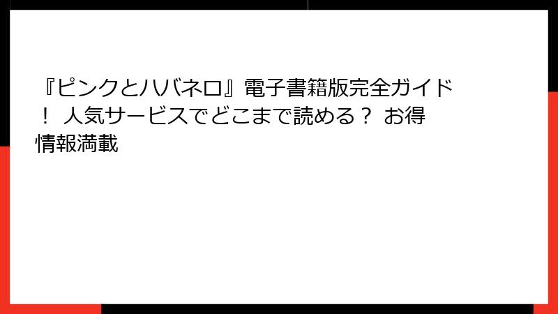 『ピンクとハバネロ』電子書籍版完全ガイド! 人気サービスでどこまで読める? お得情報満載