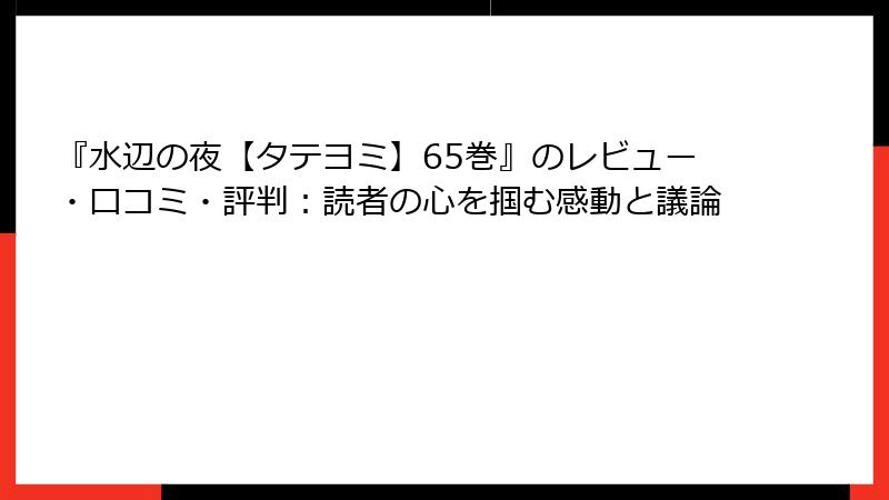 『水辺の夜【タテヨミ】65巻』のレビュー・口コミ・評判:読者の心を掴む感動と議論