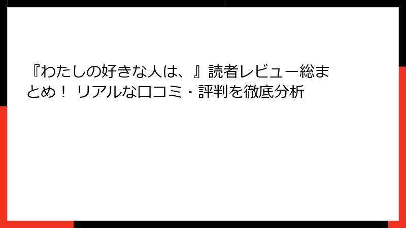 『わたしの好きな人は、』読者レビュー総まとめ！ リアルな口コミ・評判を徹底分析