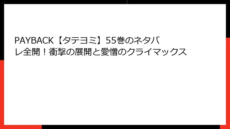 PAYBACK【タテヨミ】55巻のネタバレ全開！衝撃の展開と愛憎のクライマックス