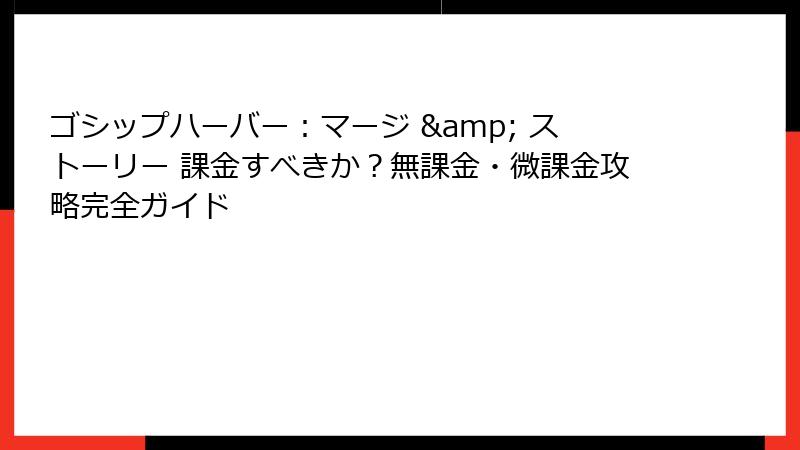 ゴシップハーバー：マージ & ストーリー 課金すべきか？無課金・微課金攻略完全ガイド