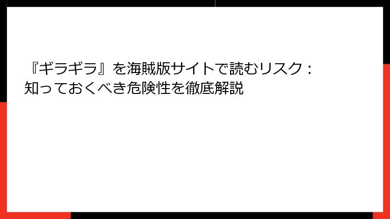 『ギラギラ』を海賊版サイトで読むリスク：知っておくべき危険性を徹底解説