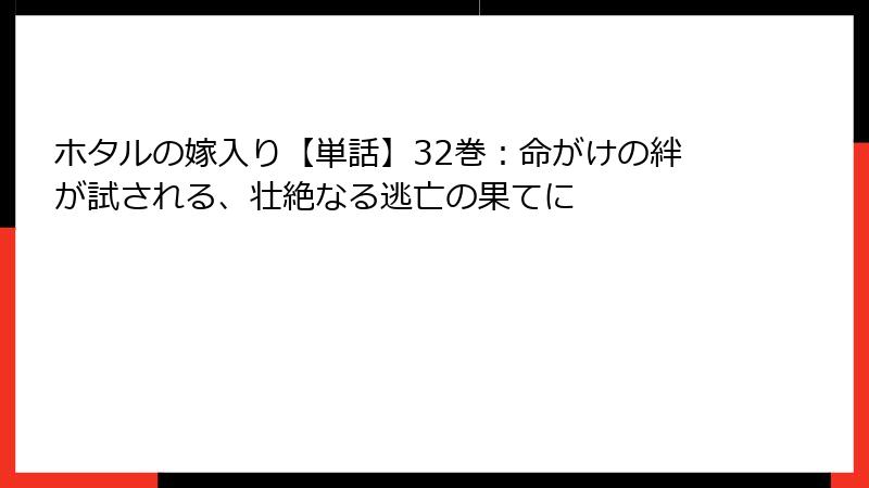 ホタルの嫁入り【単話】32巻：命がけの絆が試される、壮絶なる逃亡の果てに