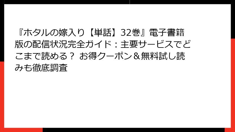 『ホタルの嫁入り【単話】32巻』電子書籍版の配信状況完全ガイド：主要サービスでどこまで読める？ お得クーポン＆無料試し読みも徹底調査