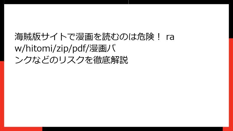海賊版サイトで漫画を読むのは危険! raw/hitomi/zip/pdf/漫画バンクなどのリスクを徹底解説