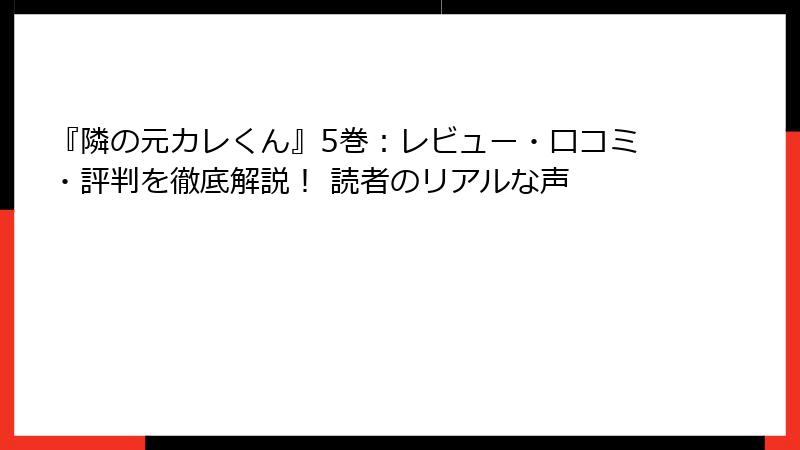 『隣の元カレくん』5巻:レビュー・口コミ・評判を徹底解説! 読者のリアルな声