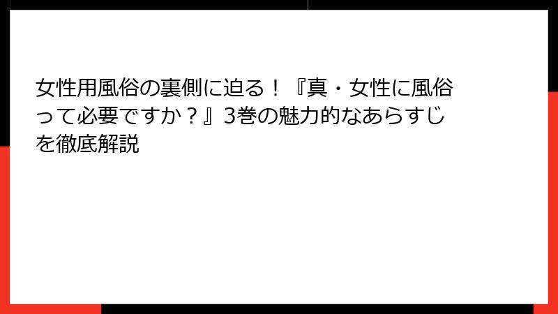 女性用風俗の裏側に迫る！『真・女性に風俗って必要ですか？』3巻の魅力的なあらすじを徹底解説